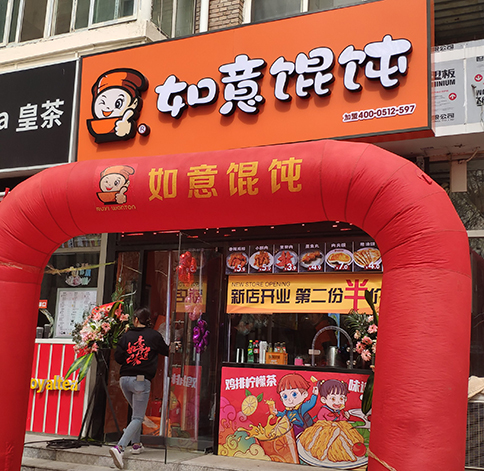 熱烈祝賀如意餛飩天津中心婦產醫院店盛大開業！