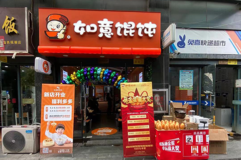 熱烈祝賀浙江杭州如意餛飩蕭山金色錢塘店盛大開業！