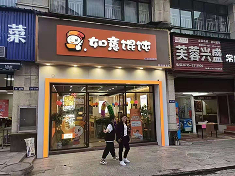 開一家餛飩店需要具備哪些條件?看自己適合不！
