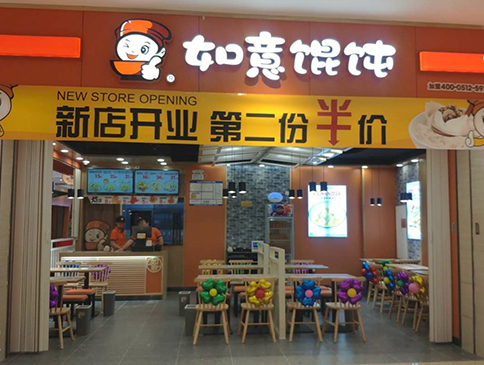 天津如意餛飩遠洋未來4代店盛大開業！