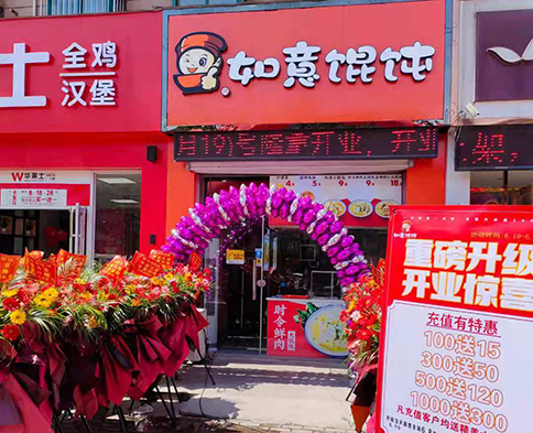 熱烈祝賀江蘇鹽城如意餛飩建湖明星城店盛大開業(yè)！