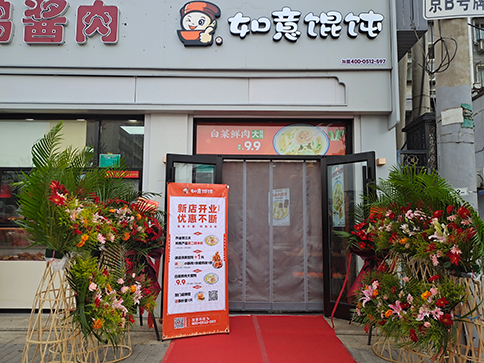 熱烈祝賀北京如意餛飩豐臺正陽橋4代店開業大吉！