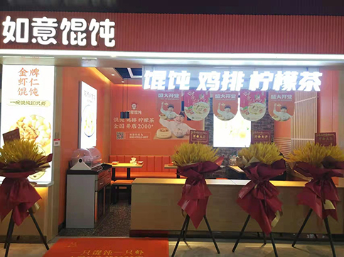 熱烈祝賀陜西西安如意餛飩永坤廣場店盛大開業！