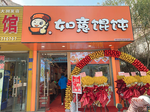 熱烈祝賀江蘇泰州如意餛飩海陵大潤發店開業大吉！