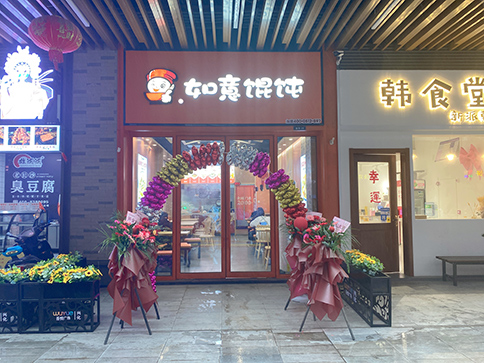 熱烈祝賀江蘇泰州興化如意餛飩吾悅廣場店開業(yè)大吉！