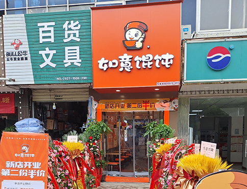 熱烈祝賀湖北武漢如意餛飩燕嶺店盛大開業！