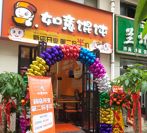 熱烈祝賀湖北武漢如意餛飩黃陂廣場美食街店盛大開業！