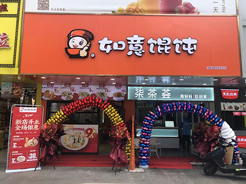 熱烈祝賀江蘇泰州如意餛飩小吃快餐姜堰步行街店盛大開業(yè)！