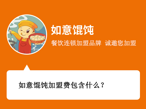 如意餛飩加盟費包含什么？
