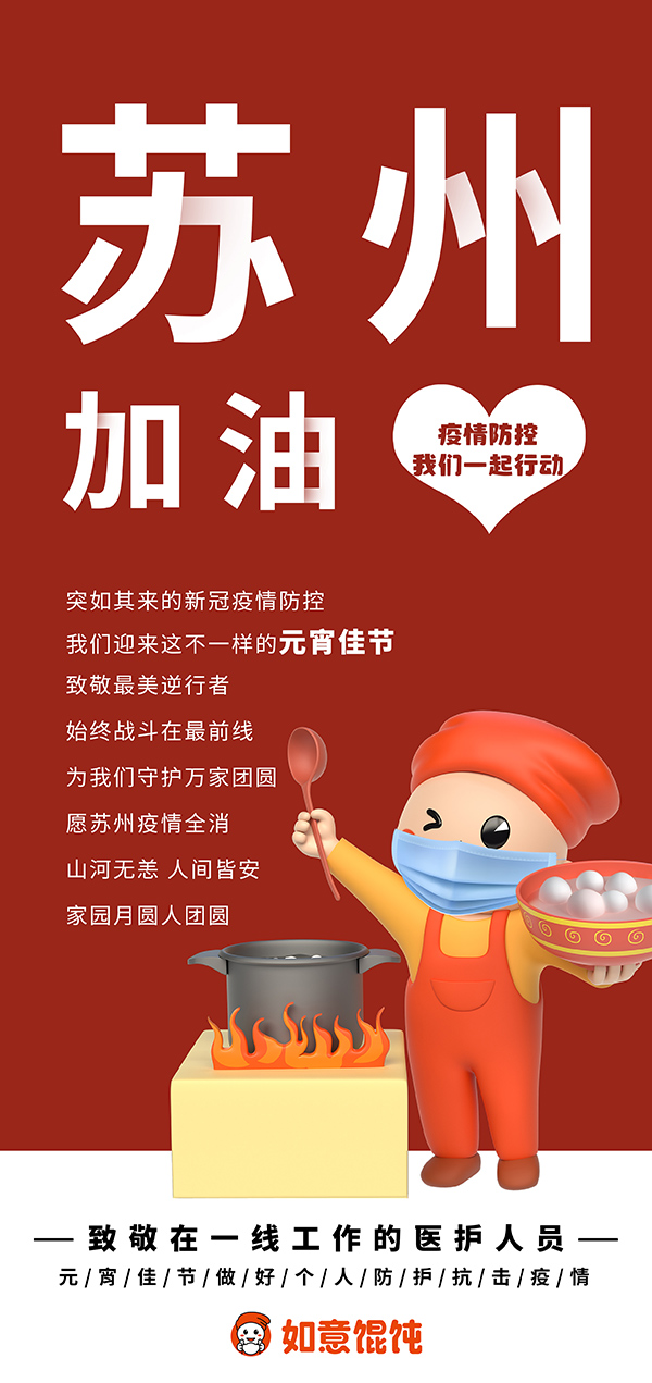 如意餛飩為蘇州加油！不一樣的元宵佳節，致敬戰斗在最前線的最美逆行者！