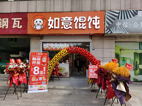 太倉餛飩店加盟-熱烈祝賀如意餛飩蘇州太倉之江國際店盛大開業！